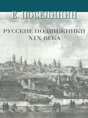 cover image of Русские подвижники XIX века